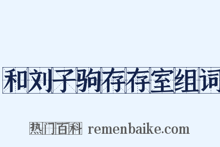 和刘子驹存存室组词是什么意思的图片